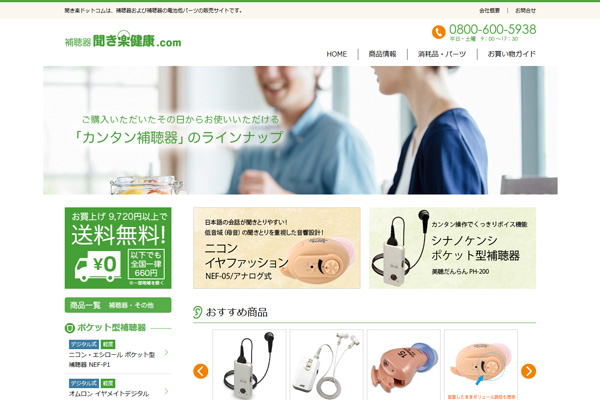 補聴器および補聴器の電池他パーツの販売サイト 聞き楽健康.com